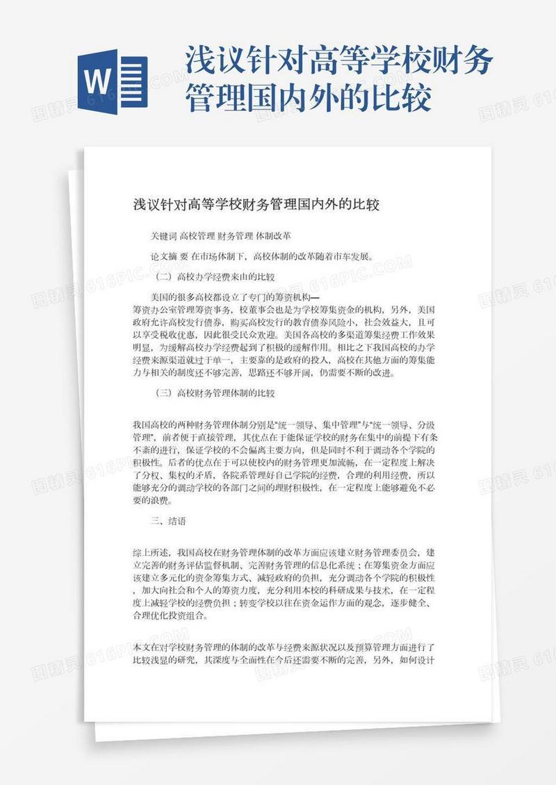 浅议针对高等学校财务管理国内外的比较