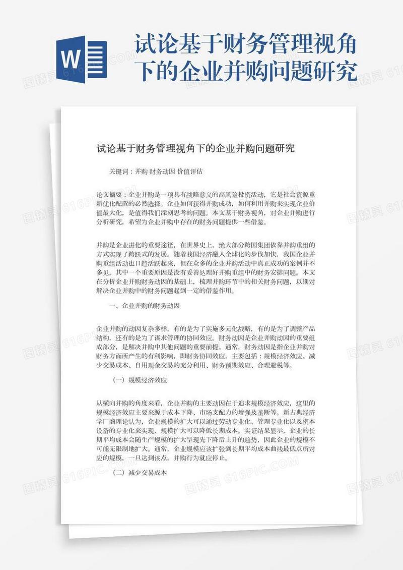 试论基于财务管理视角下的企业并购问题研究