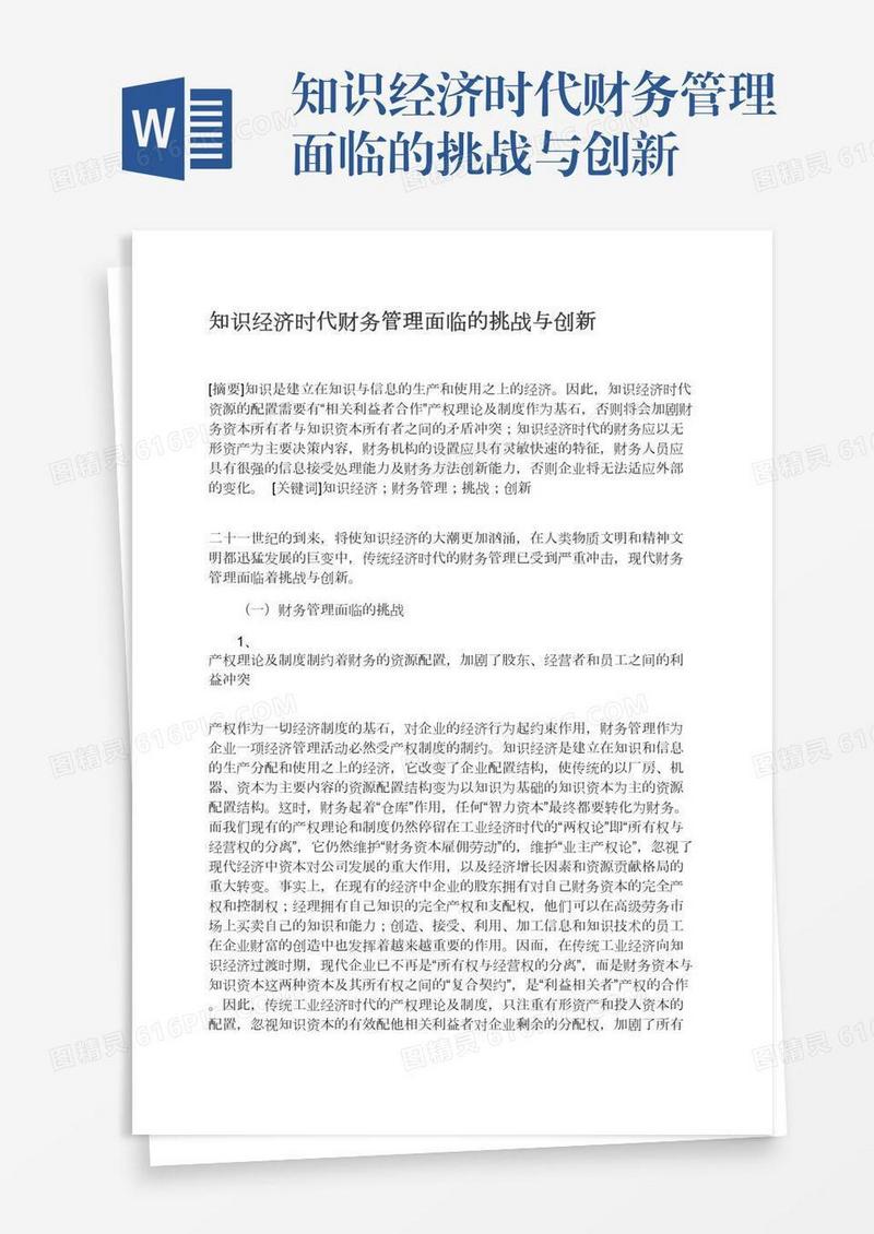 知识经济时代财务管理面临的挑战与创新