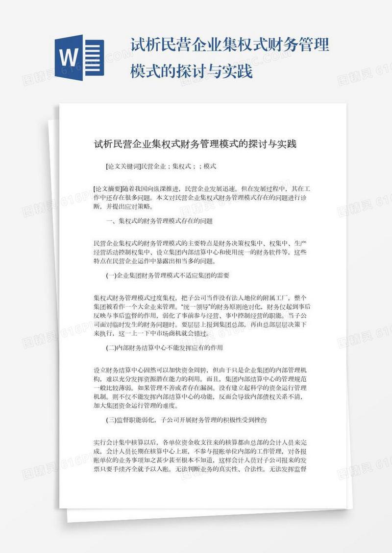 试析民营企业集权式财务管理模式的探讨与实践
