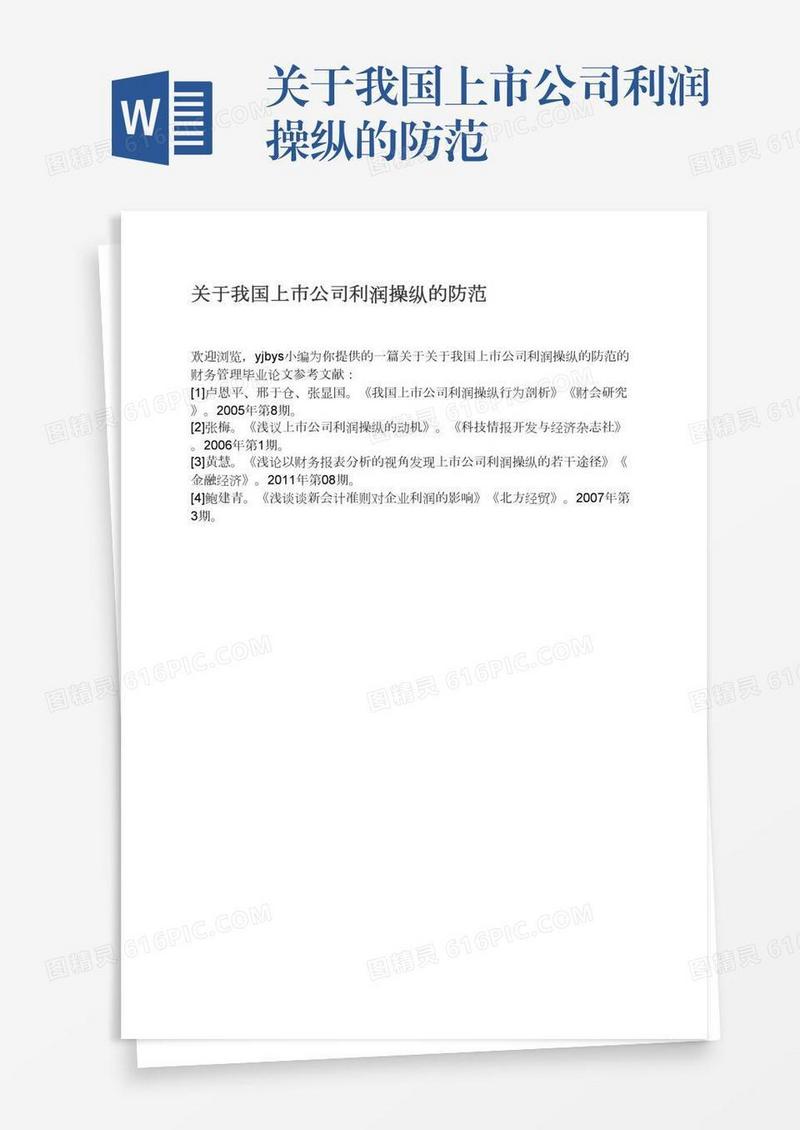关于我国上市公司利润操纵的防范