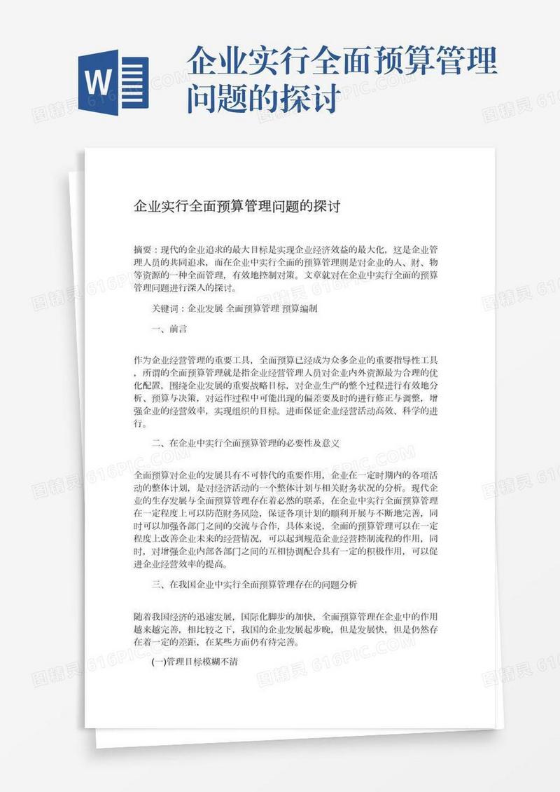 企业实行全面预算管理问题的探讨