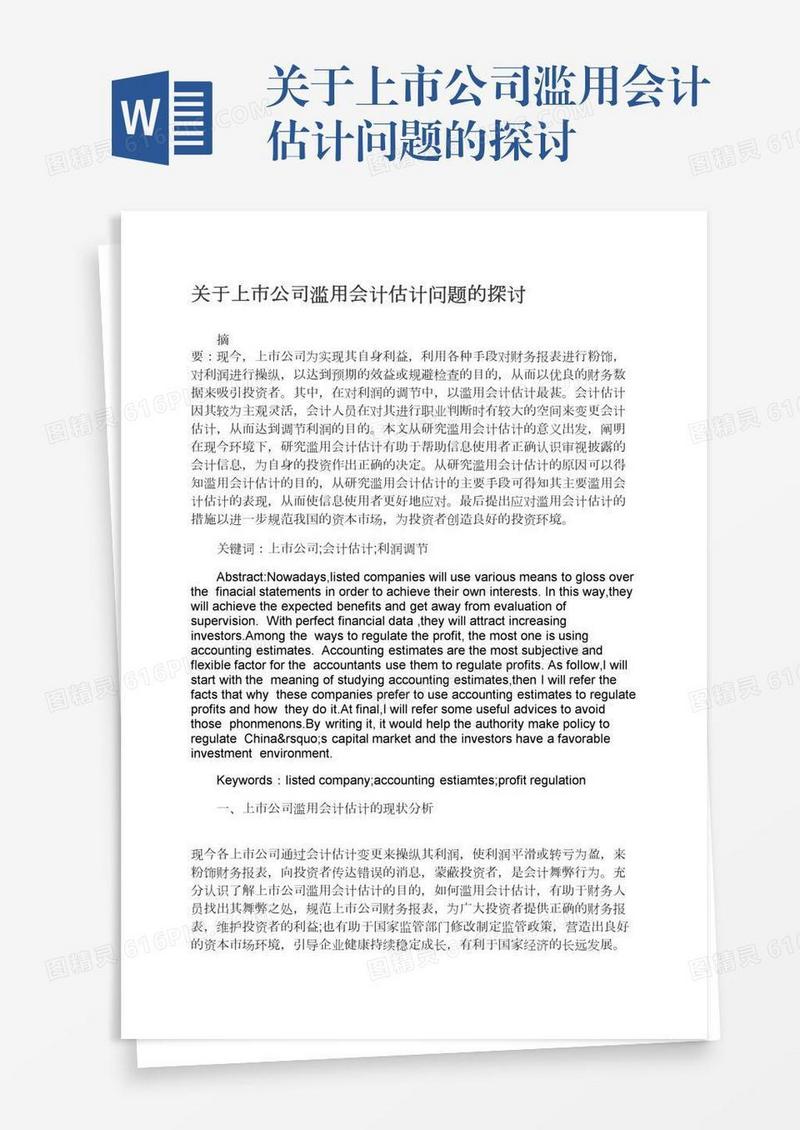 关于上市公司滥用会计估计问题的探讨