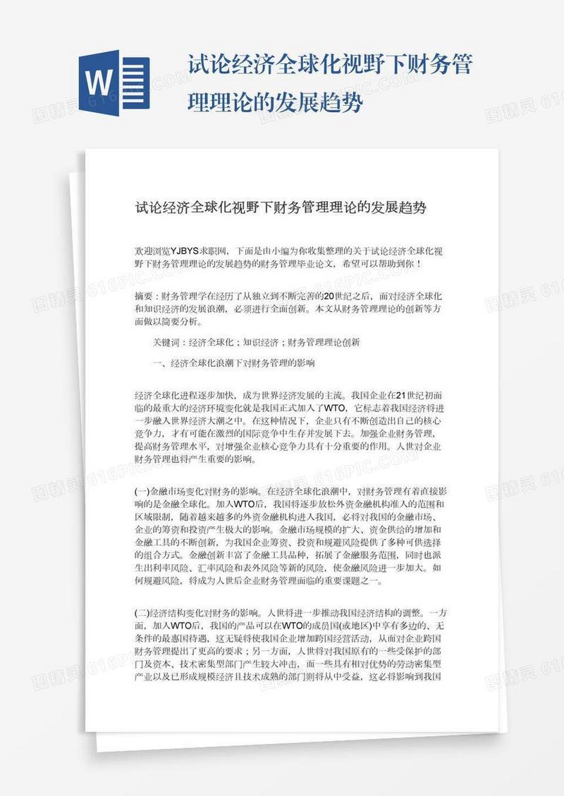 试论经济全球化视野下财务管理理论的发展趋势