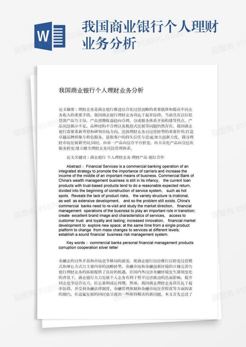 我国商业银行个人理财业务分析