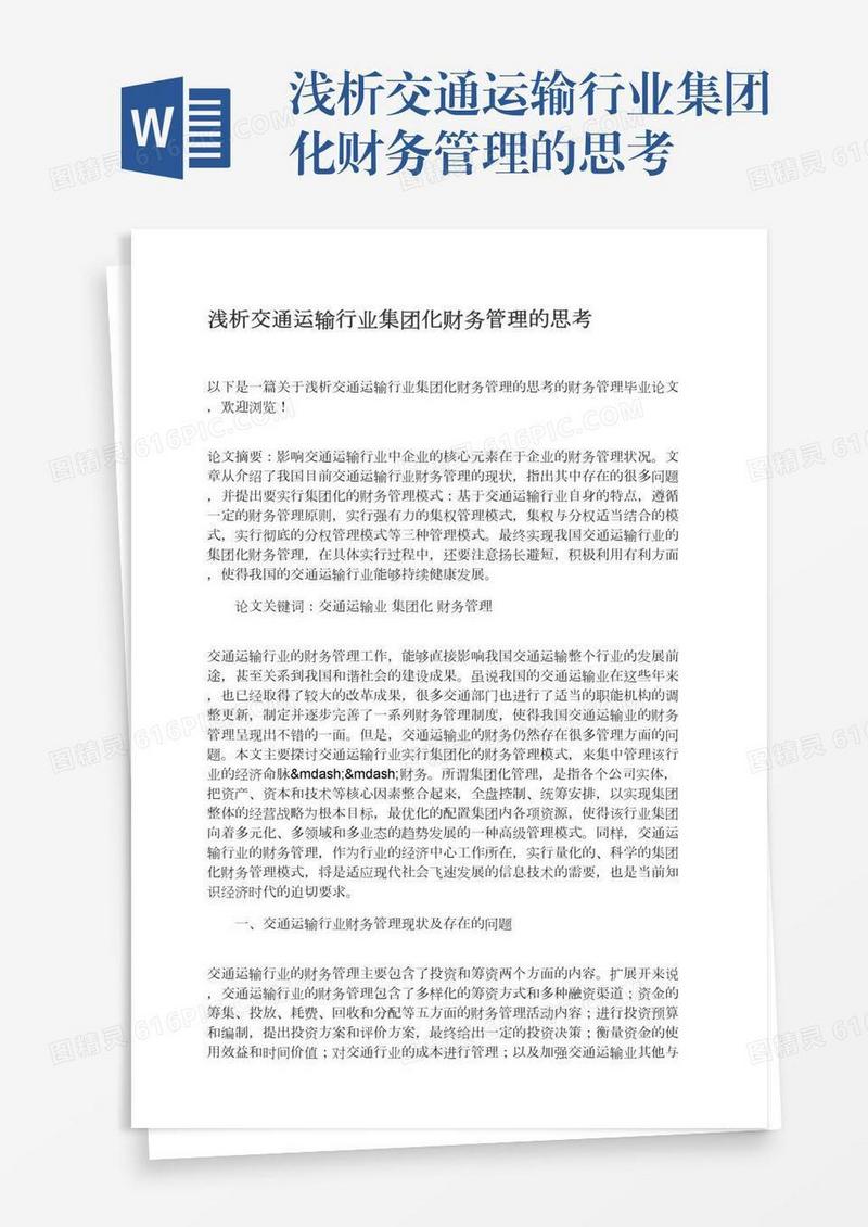 浅析交通运输行业集团化财务管理的思考
