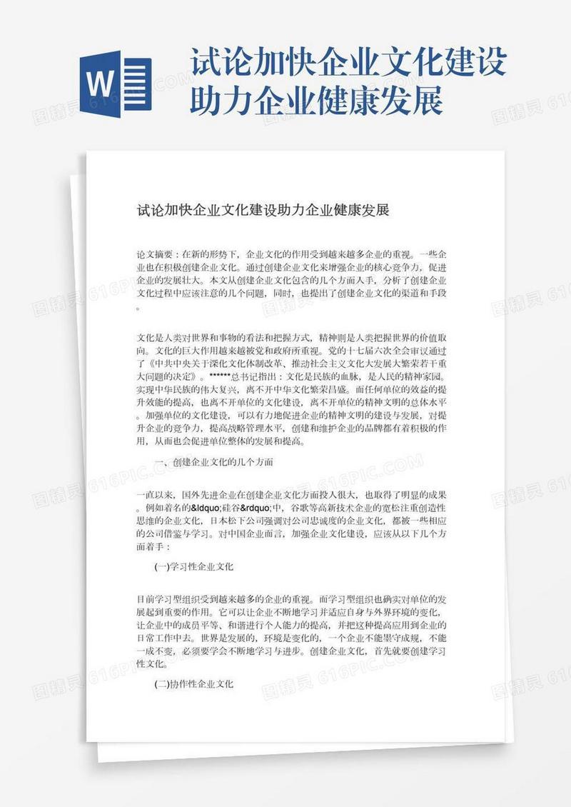 试论加快企业文化建设助力企业健康发展