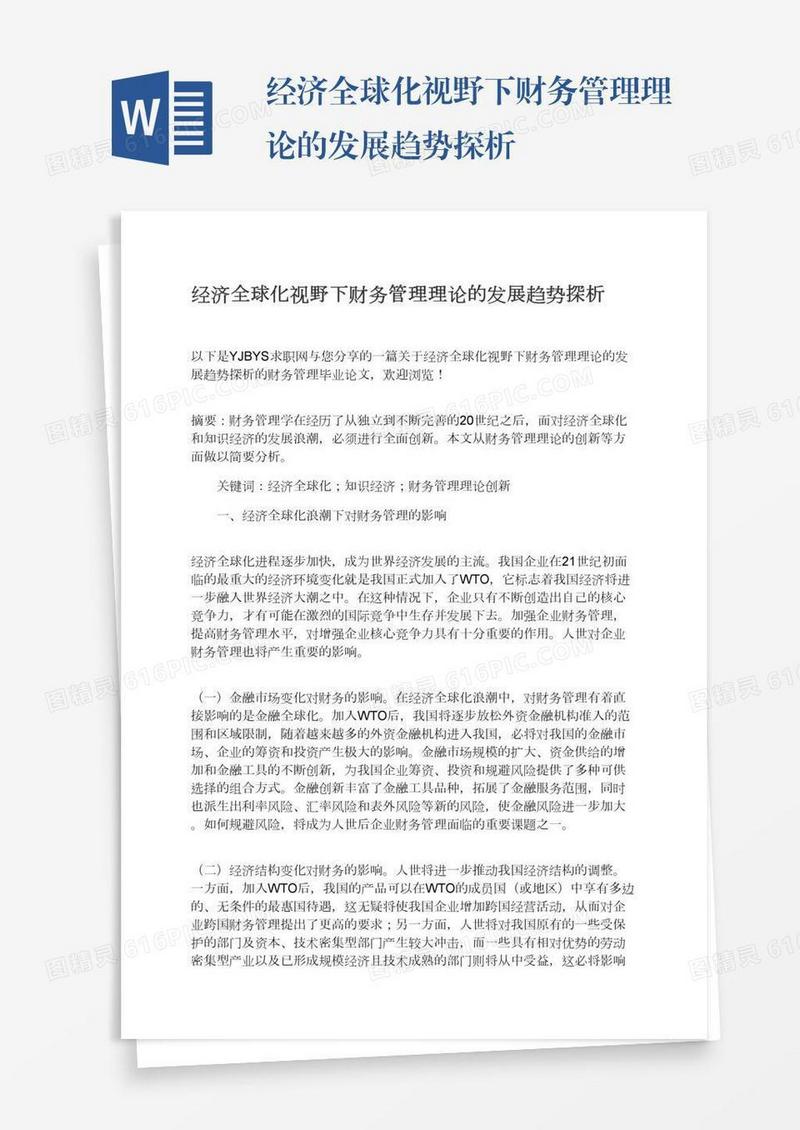 经济全球化视野下财务管理理论的发展趋势探析