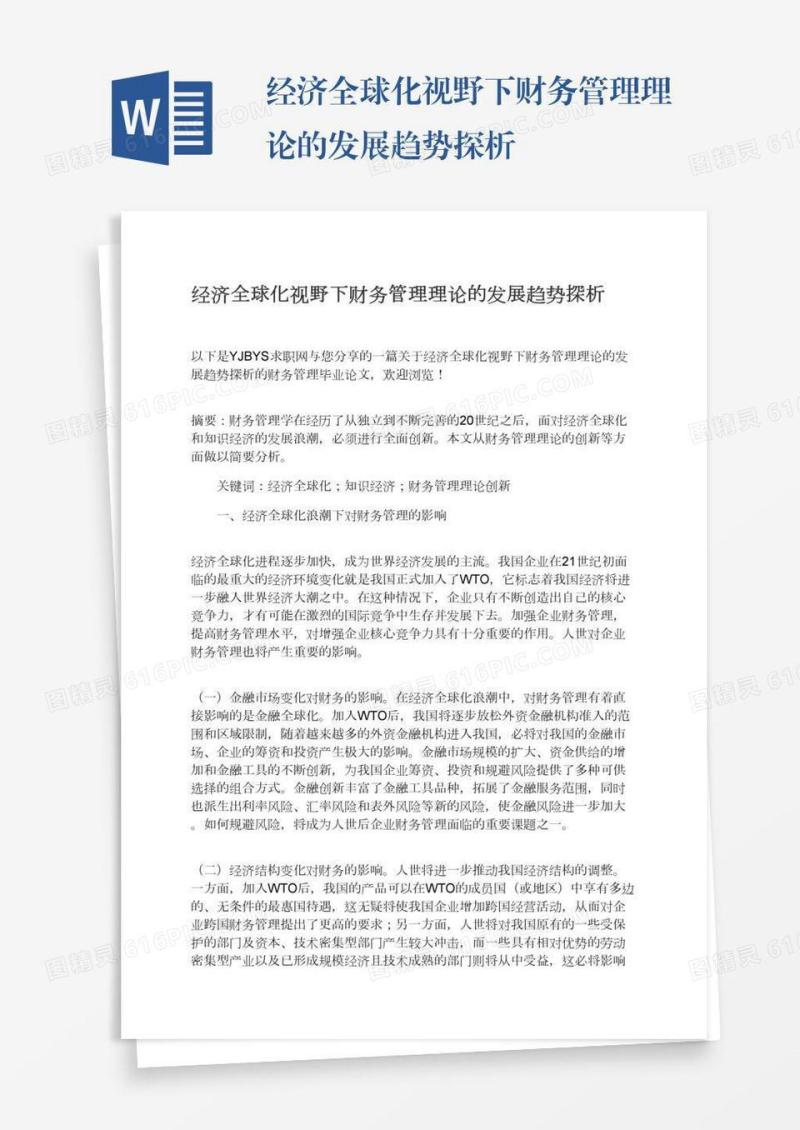 经济全球化视野下财务管理理论的发展趋势探析