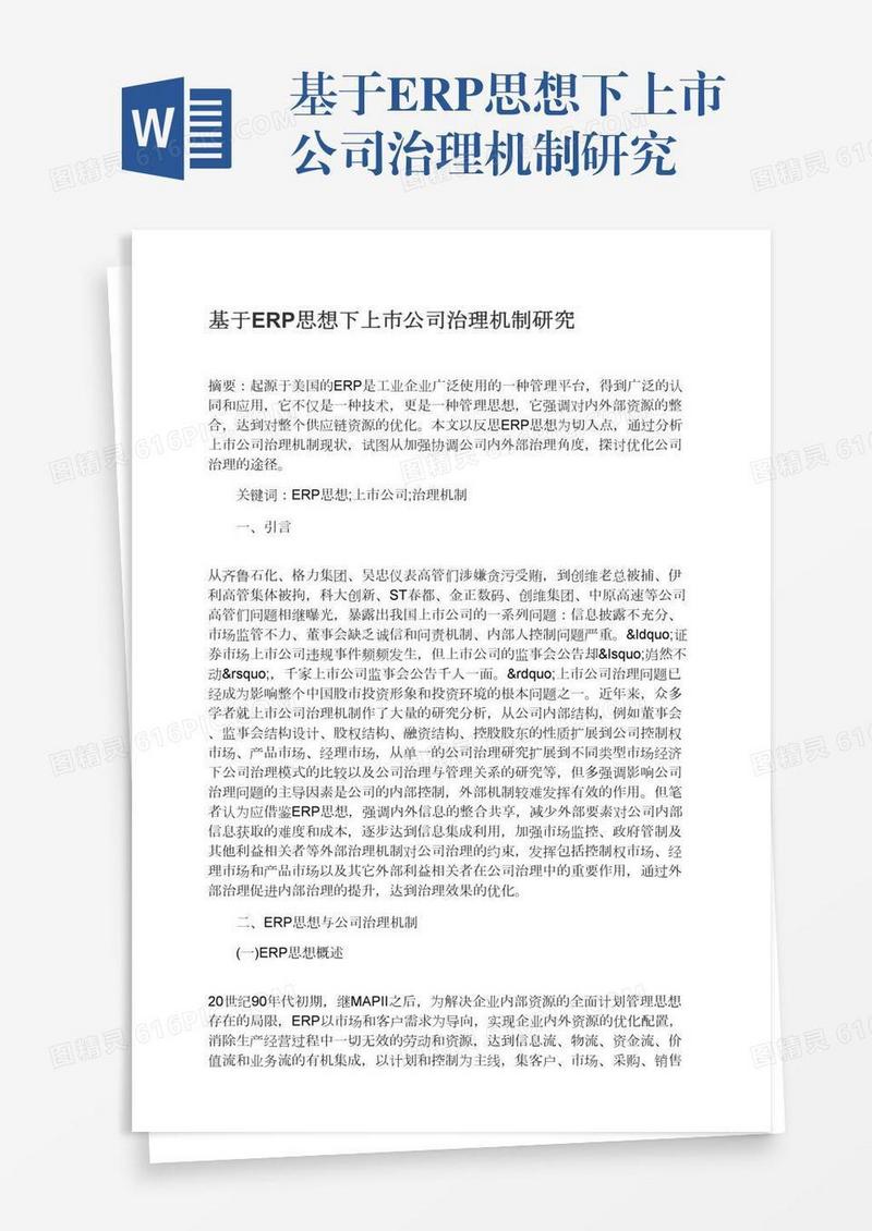 基于ERP思想下上市公司治理机制研究