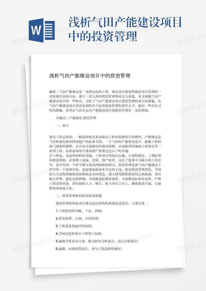 浅析气田产能建设项目中的投资管理