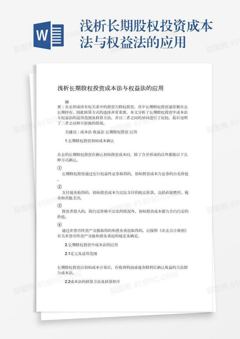 浅析长期股权投资成本法与权益法的应用