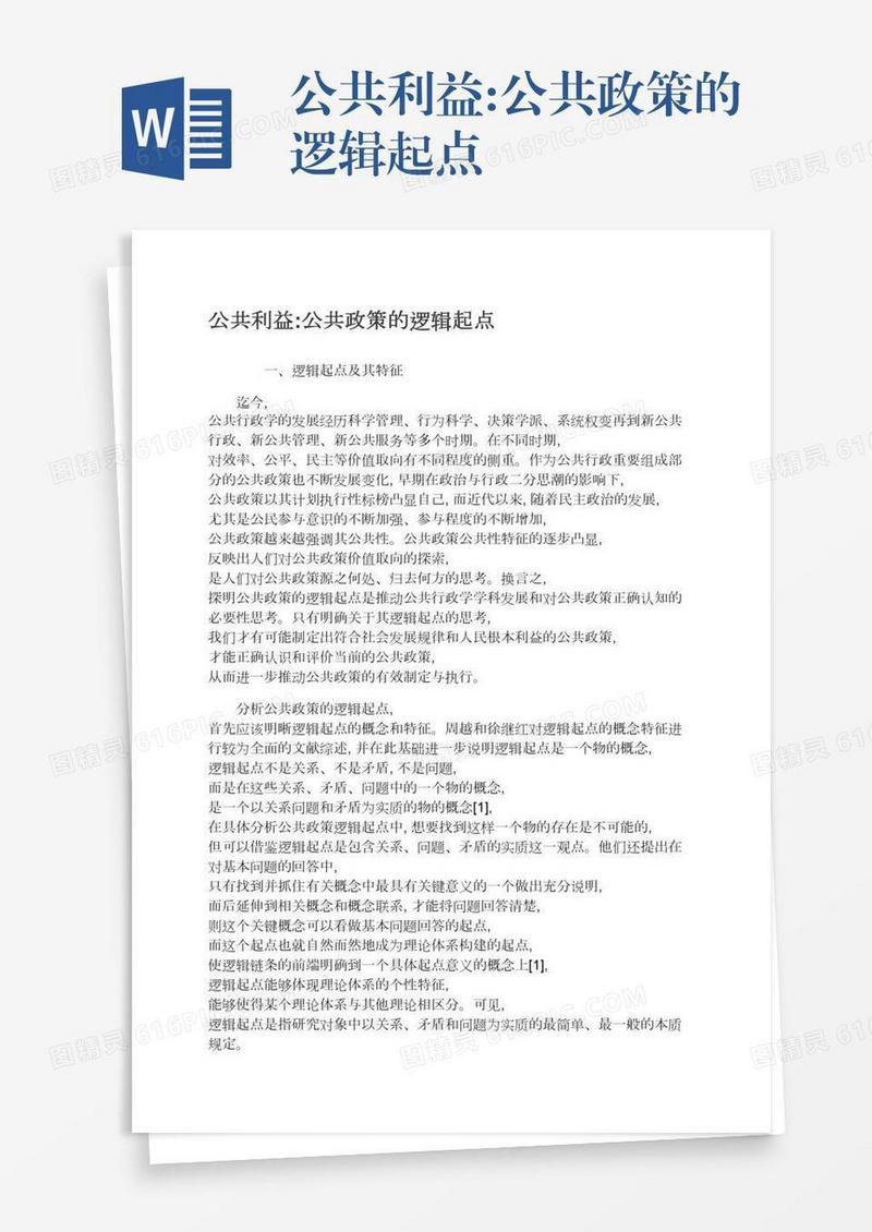 公共利益:公共政策的逻辑起点