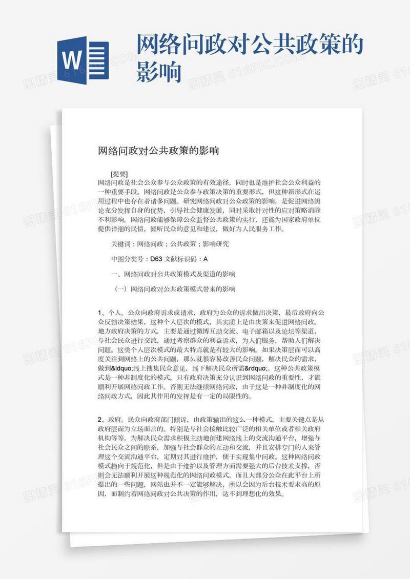 网络问政对公共政策的影响