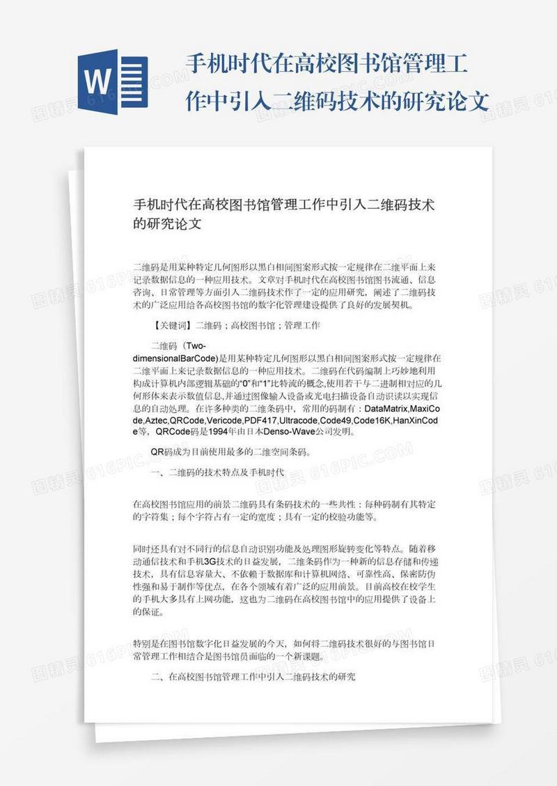 手机时代在高校图书馆管理工作中引入二维码技术的研究论文