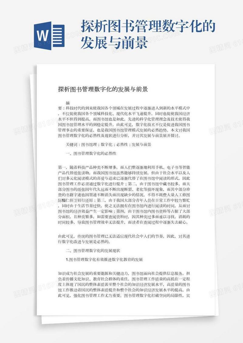 探析图书管理数字化的发展与前景