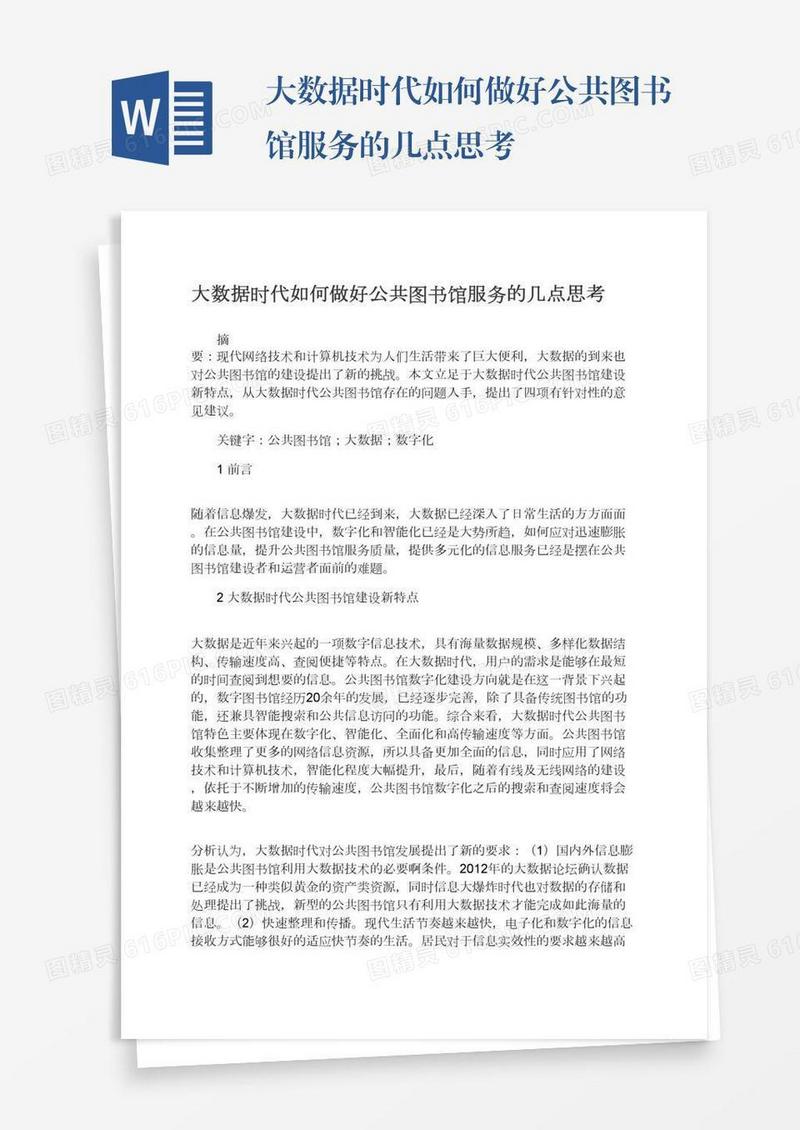 大数据时代如何做好公共图书馆服务的几点思考