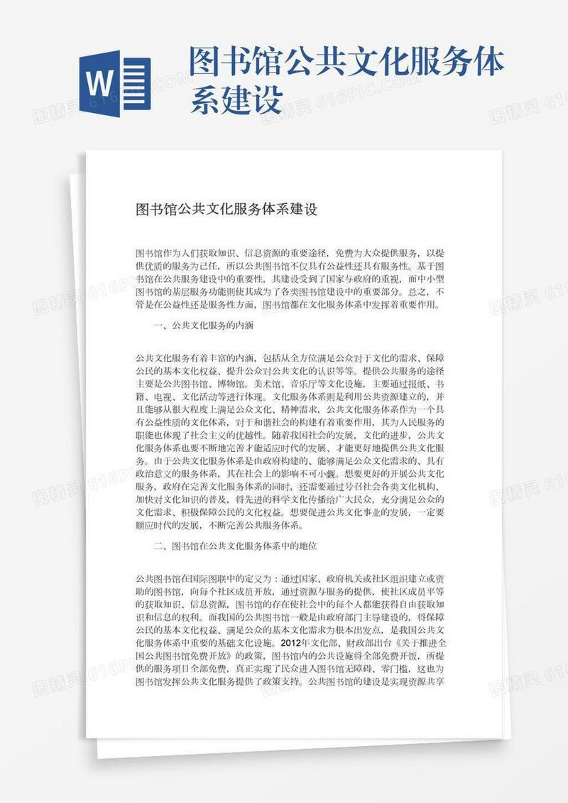 图书馆公共文化服务体系建设