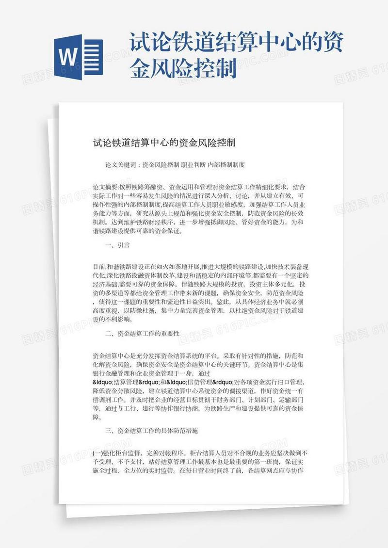 试论铁道结算中心的资金风险控制
