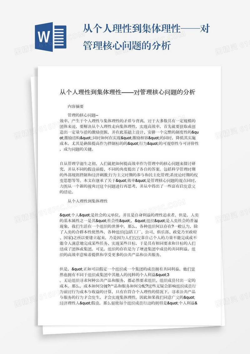 从个人理性到集体理性——对管理核心问题的分析