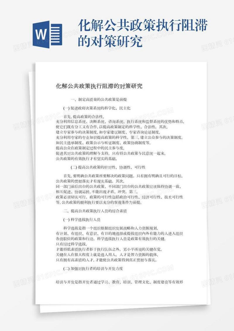 化解公共政策执行阻滞的对策研究