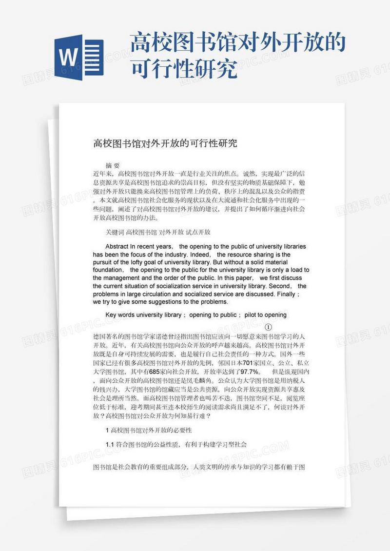 高校图书馆对外开放的可行性研究