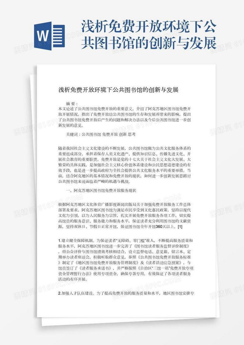 浅析免费开放环境下公共图书馆的创新与发展