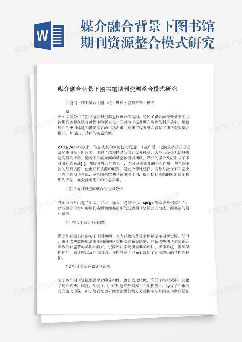 媒介融合背景下图书馆期刊资源整合模式研究