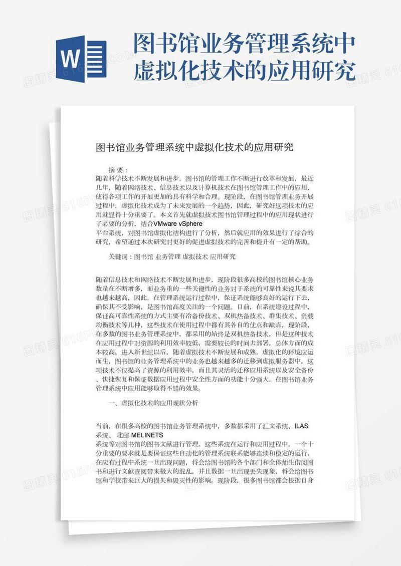 图书馆业务管理系统中虚拟化技术的应用研究