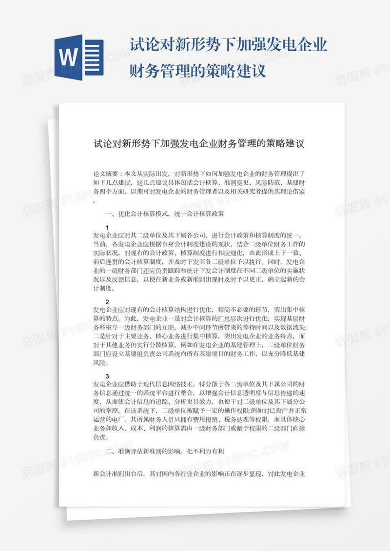 试论对新形势下加强发电企业财务管理的策略建议