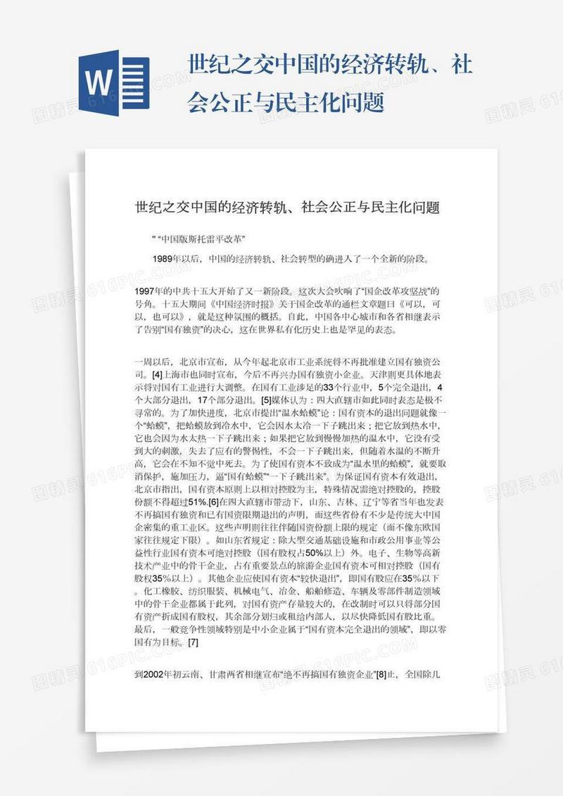 世纪之交中国的经济转轨、社会公正与民主化问题