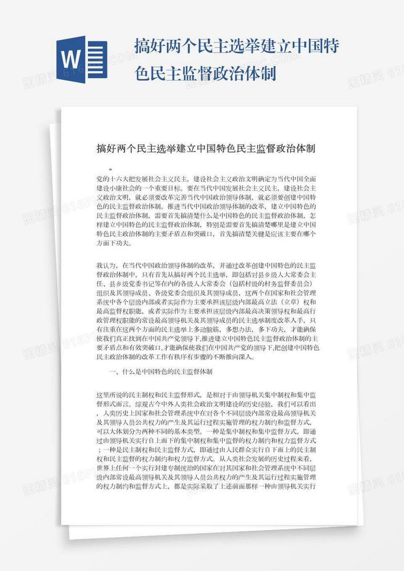 搞好两个民主选举建立中国特色民主监督政治体制