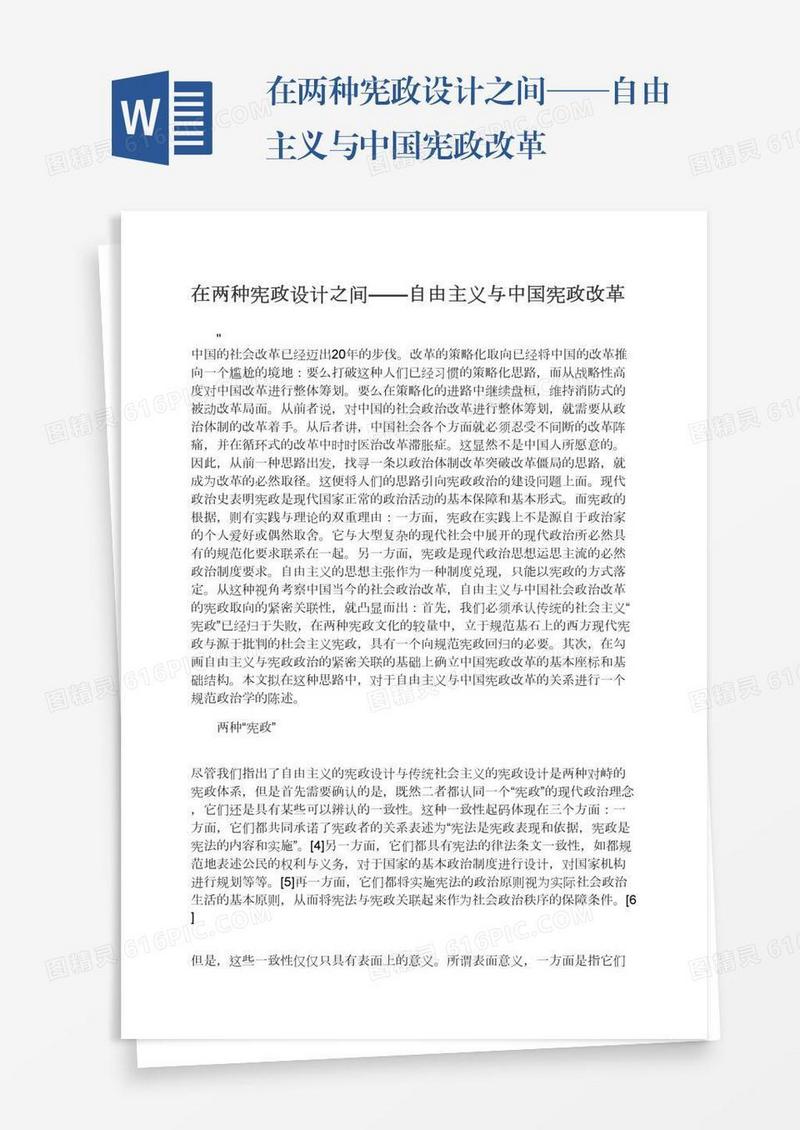 在两种宪政设计之间——自由主义与中国宪政改革