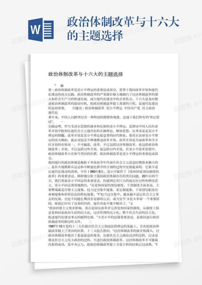政治体制改革与十六大的主题选择