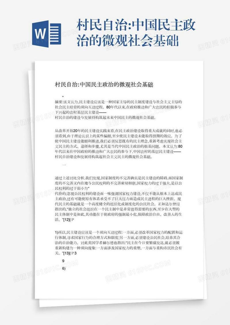 村民自治:中国民主政治的微观社会基础