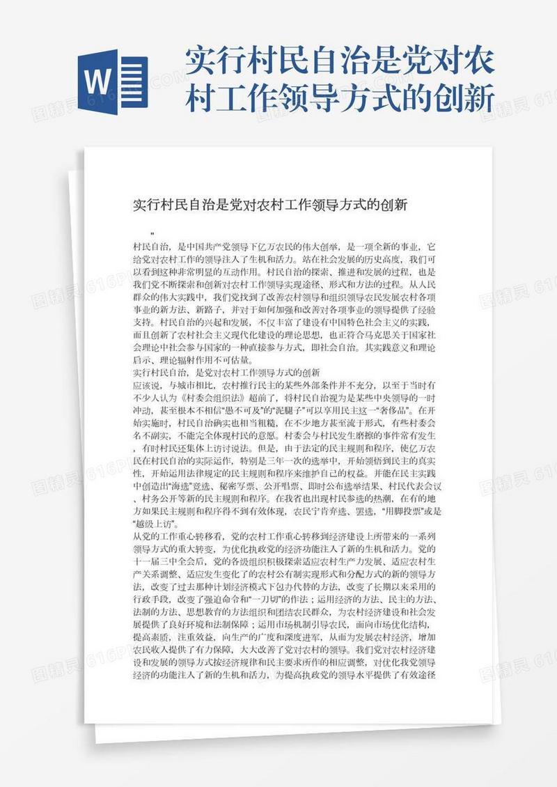 实行村民自治是党对农村工作领导方式的创新