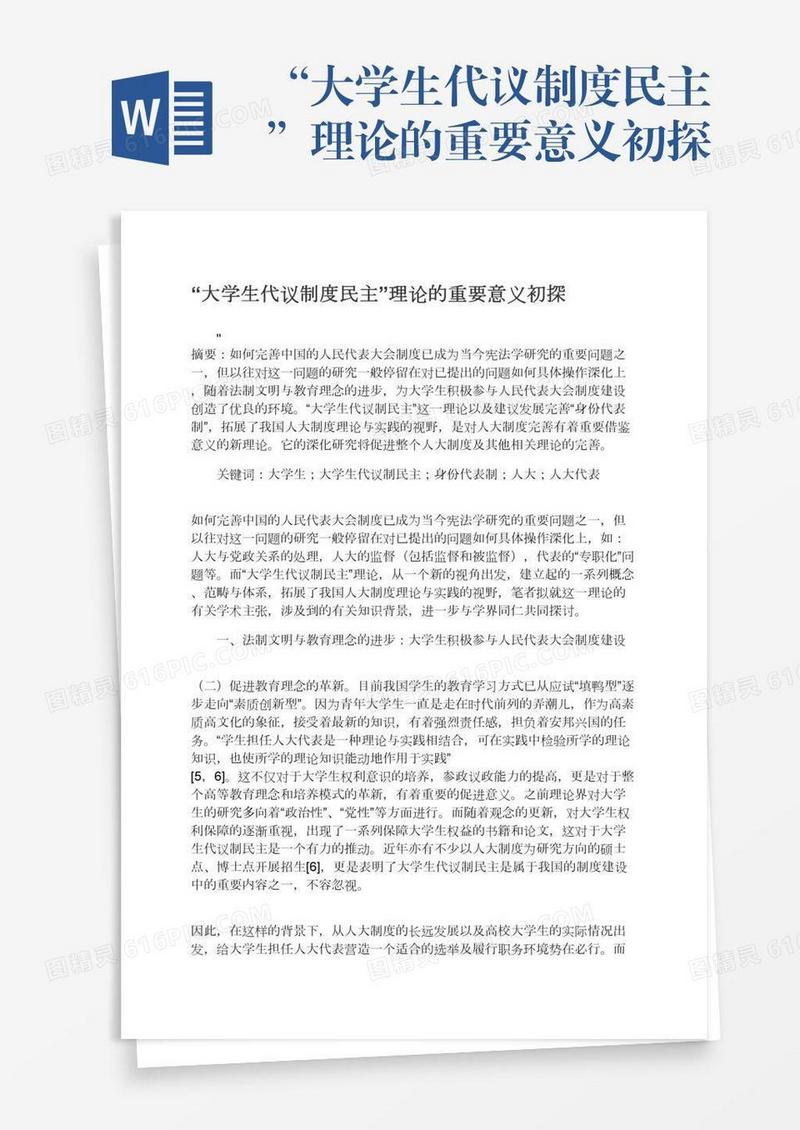 “大学生代议制度民主”理论的重要意义初探