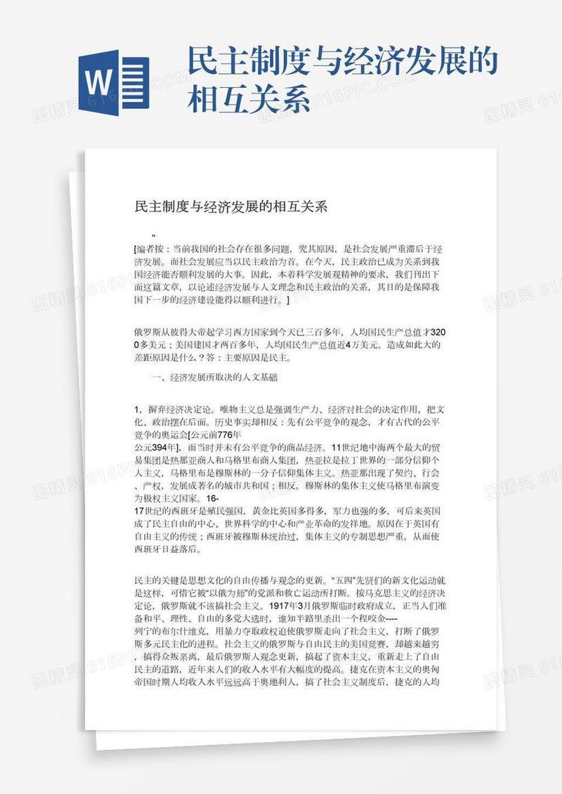 民主制度与经济发展的相互关系