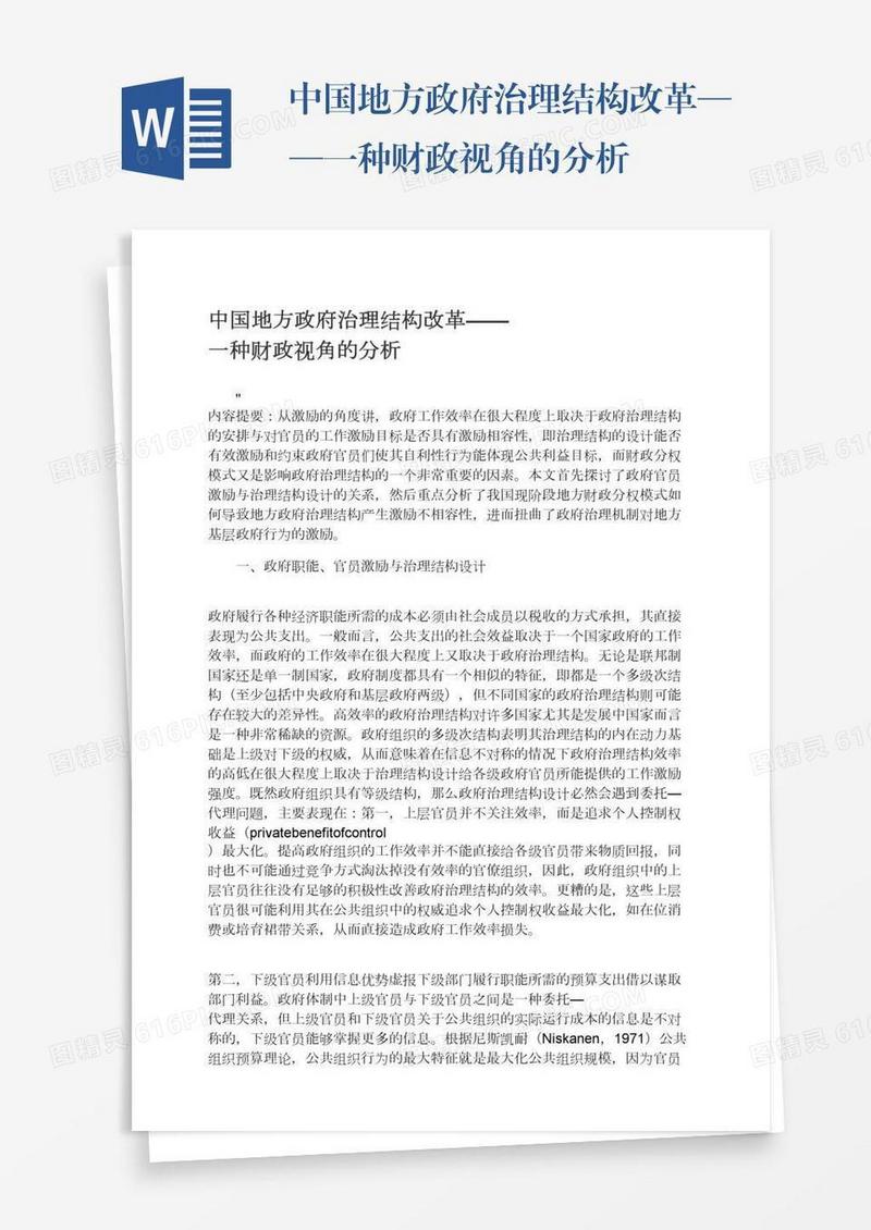 中国地方政府治理结构改革——一种财政视角的分析