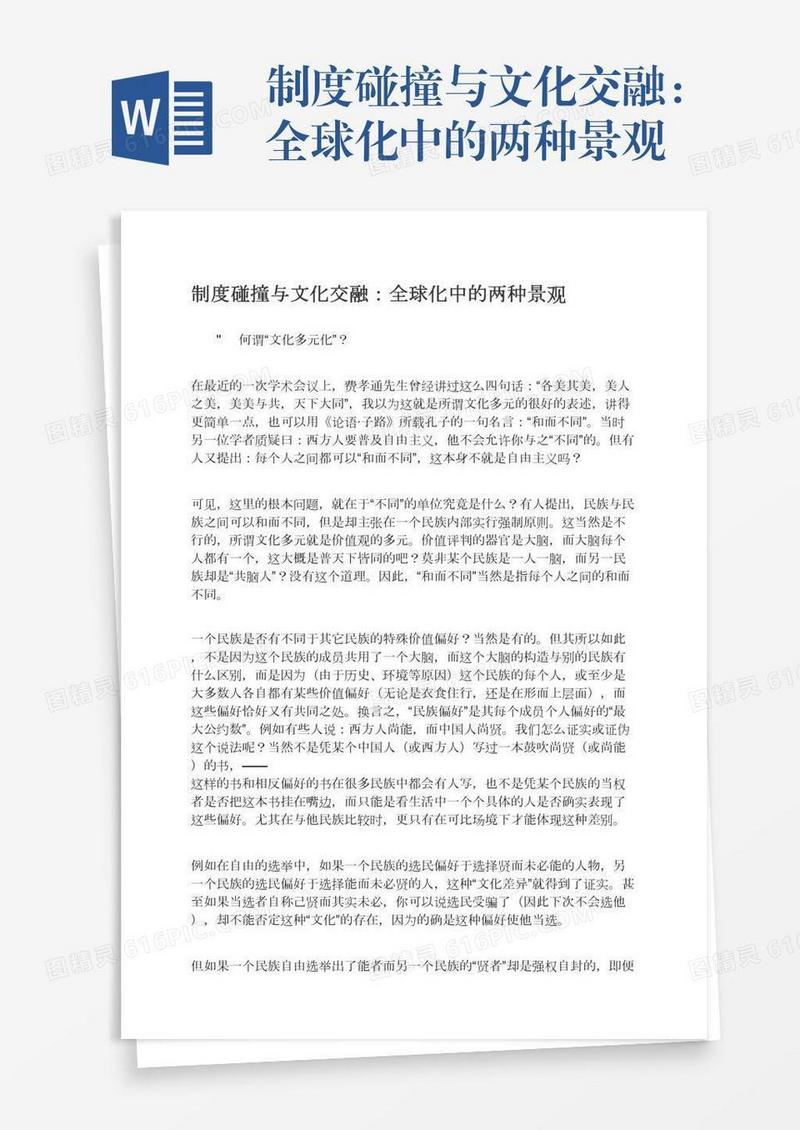 制度碰撞与文化交融：全球化中的两种景观