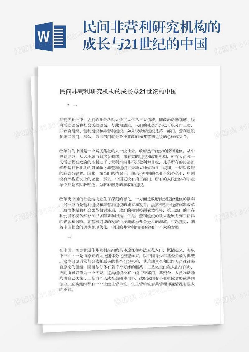 民间非营利研究机构的成长与21世纪的中国