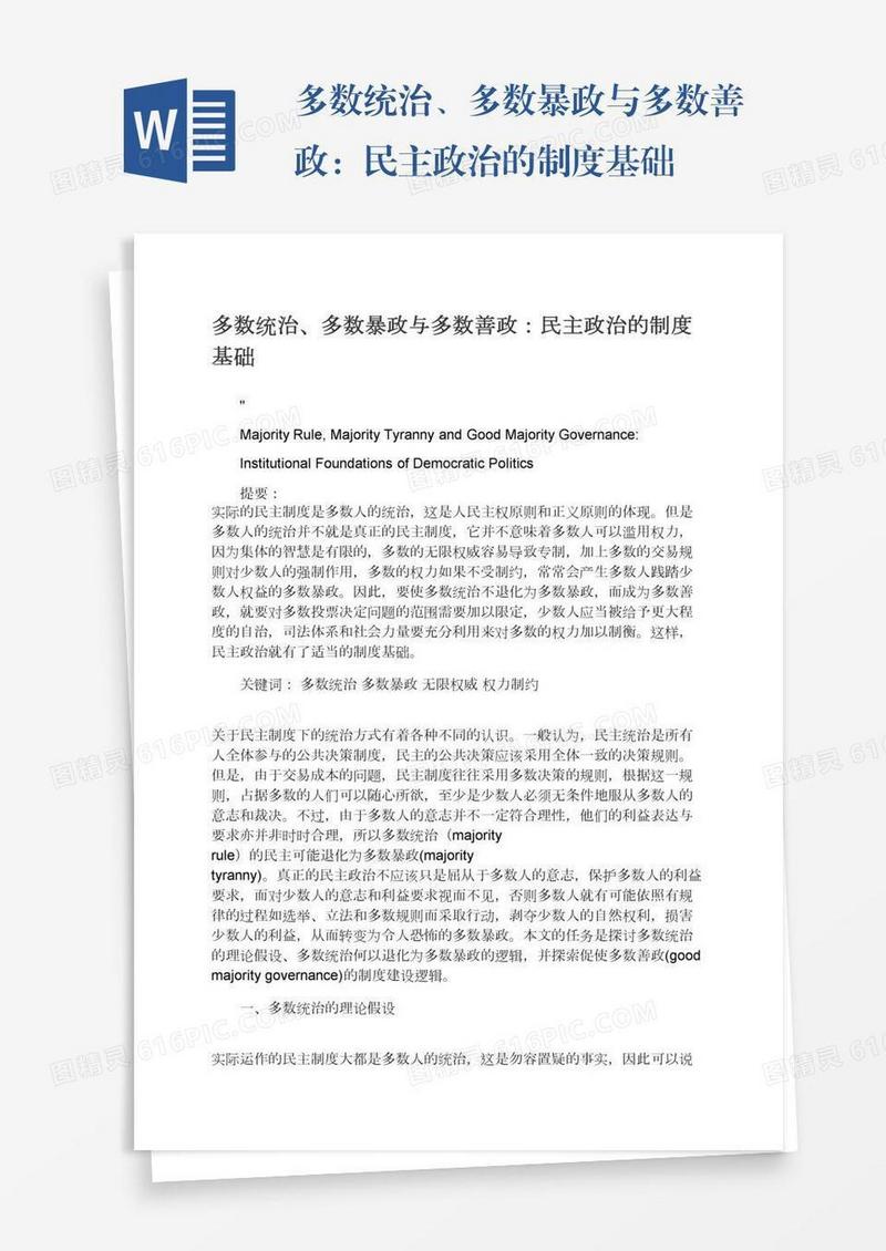 多数统治、多数暴政与多数善政：民主政治的制度基础
