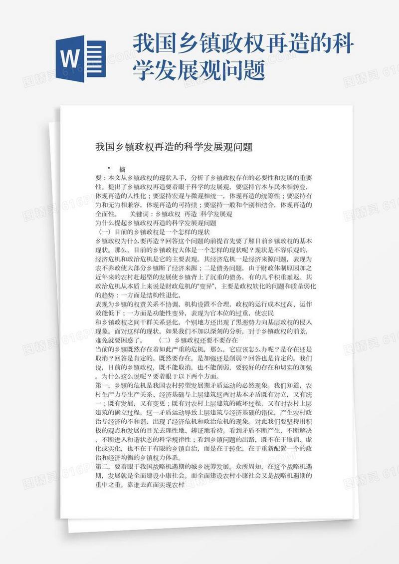 我国乡镇政权再造的科学发展观问题