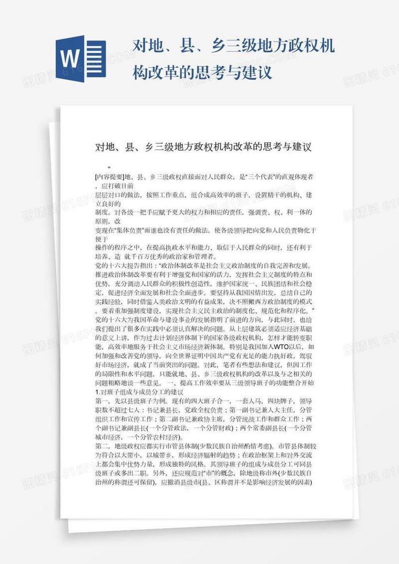 对地、县、乡三级地方政权机构改革的思考与建议