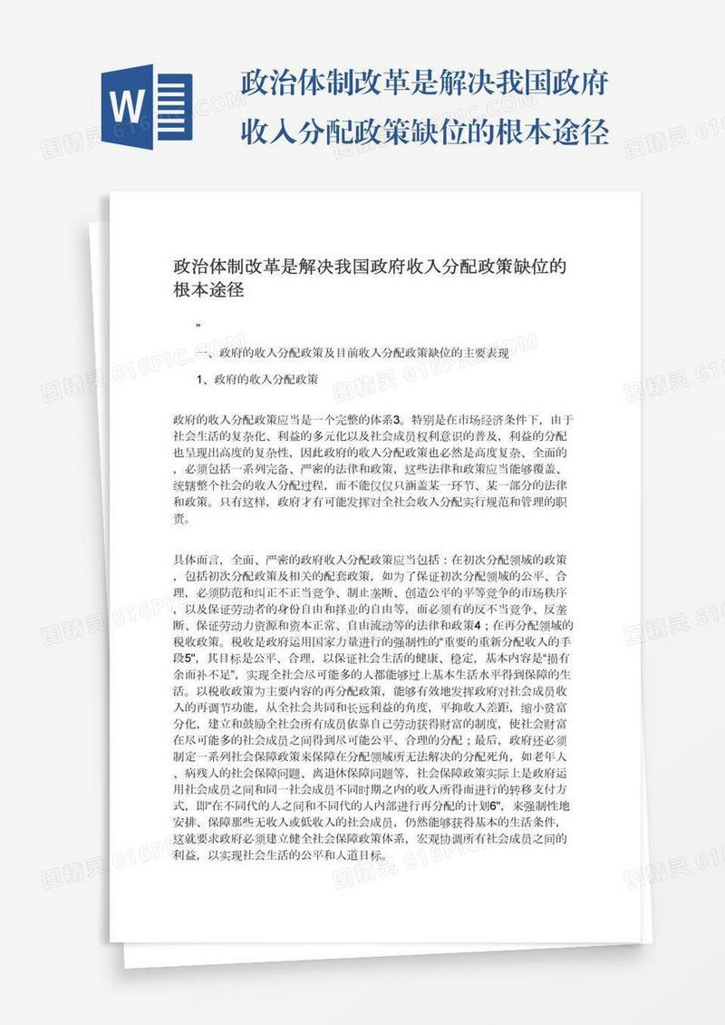 政治体制改革是解决我国政府收入分配政策缺位的根本途径