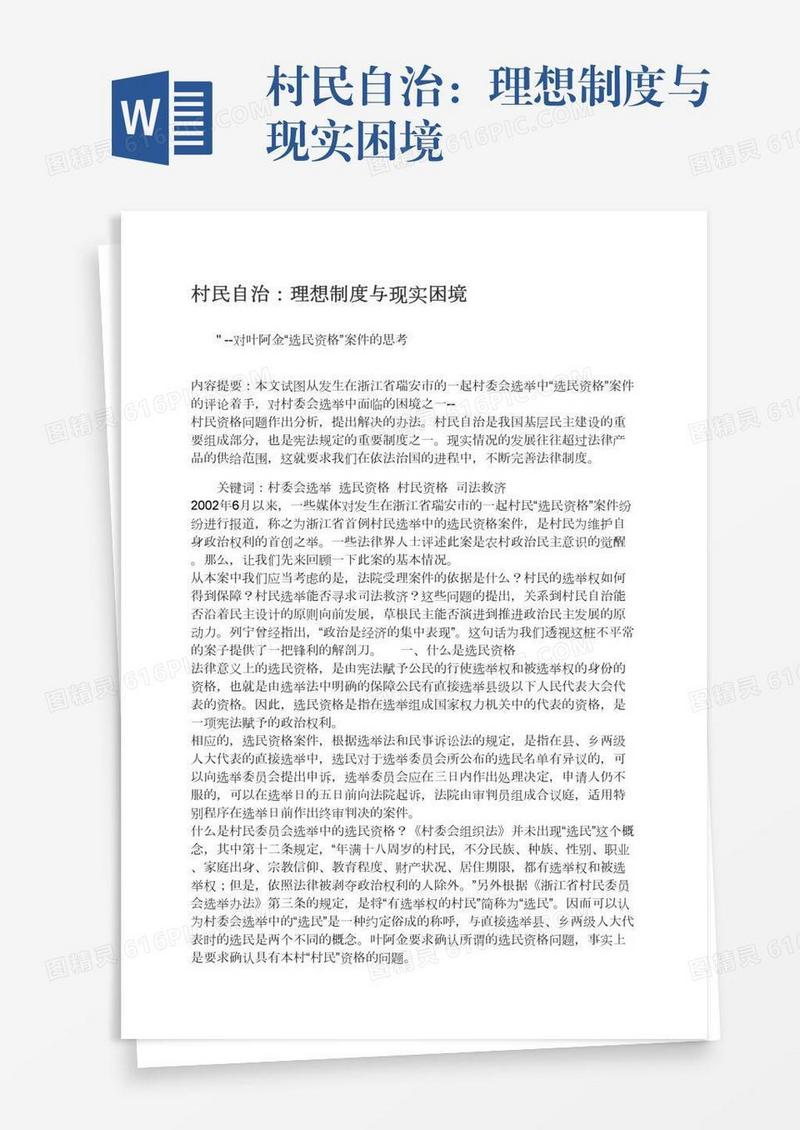 村民自治：理想制度与现实困境