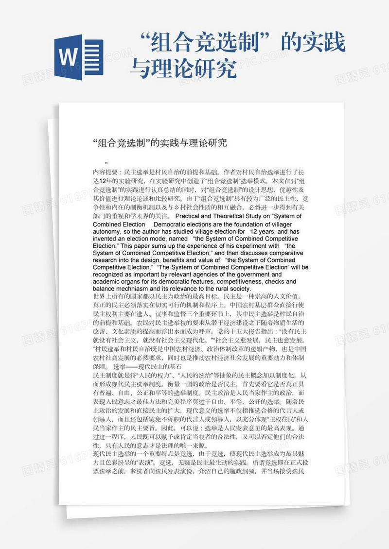 “组合竞选制”的实践与理论研究