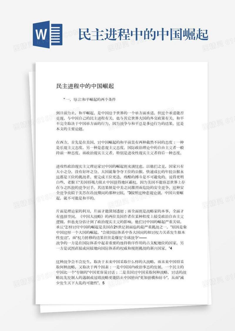 民主进程中的中国崛起