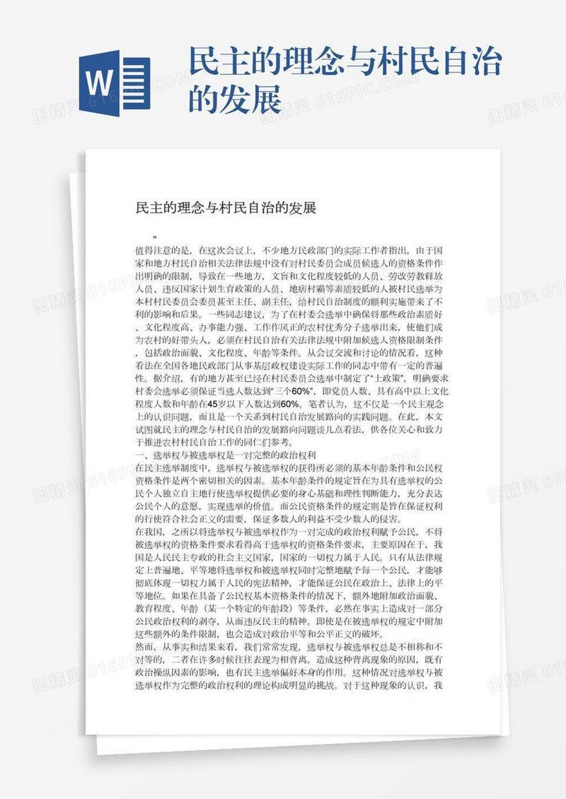 民主的理念与村民自治的发展