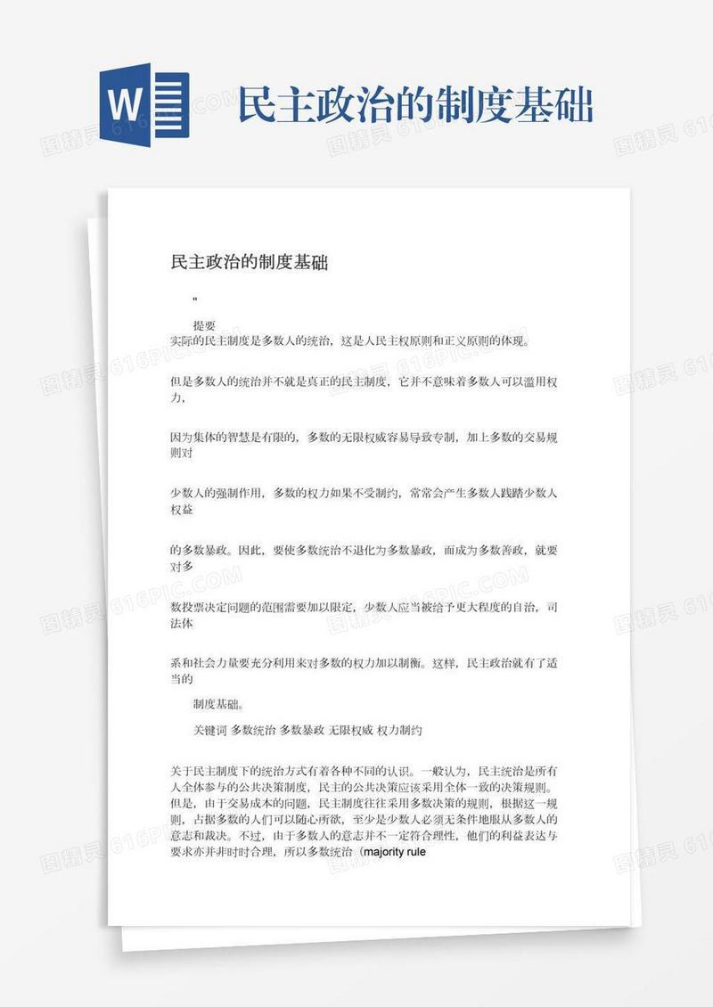 民主政治的制度基础